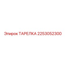 2253052300 ТАРЕЛКА Epiroc