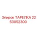 2253052300 ТАРЕЛКА Epiroc