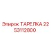 2253112800 ТАРЕЛКА Epiroc