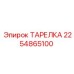 2254865100 ТАРЕЛКА Epiroc