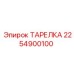 2254900100 ТАРЕЛКА Epiroc
