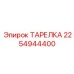 2254944400 ТАРЕЛКА Epiroc