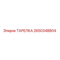 2650348804 ТАРЕЛКА Epiroc
