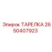 2650407923 ТАРЕЛКА Epiroc