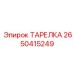2650415249 ТАРЕЛКА Epiroc