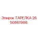 2650861988 ТАРЕЛКА Epiroc