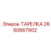 2650867902 ТАРЕЛКА Epiroc