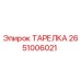 2651006021 ТАРЕЛКА Epiroc
