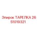 2651019321 ТАРЕЛКА Epiroc
