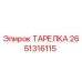 2651316115 ТАРЕЛКА (Epiroc)