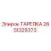 2651329373 ТАРЕЛКА Epiroc