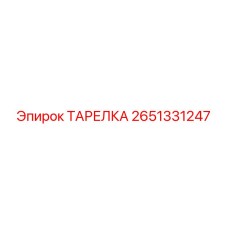 2651331247 ТАРЕЛКА Epiroc