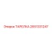 2651331247 ТАРЕЛКА Epiroc