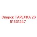 2651331247 ТАРЕЛКА Epiroc