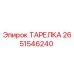 2651546240 ТАРЕЛКА Epiroc
