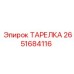2651684116 ТАРЕЛКА Epiroc