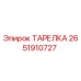 2651910727 ТАРЕЛКА Epiroc