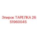 2651960045 ТАРЕЛКА Epiroc
