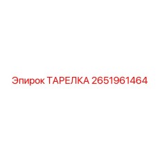 2651961464 ТАРЕЛКА Epiroc