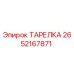 2652167871 ТАРЕЛКА Epiroc