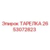 2653072823 ТАРЕЛКА Epiroc