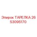 2653095170 ТАРЕЛКА Epiroc