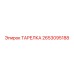 2653095188 ТАРЕЛКА Epiroc