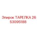 2653095188 ТАРЕЛКА Epiroc