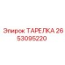 2653095220 ТАРЕЛКА Epiroc