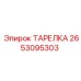 2653095303 ТАРЕЛКА Epiroc