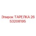 2653208195 ТАРЕЛКА Epiroc