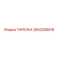 2653208518 ТАРЕЛКА Epiroc