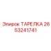 Фото кованой тарелки Epiroc артикул 2653241741