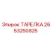 2653250825 ТАРЕЛКА Epiroc