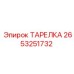 2653251732 ТАРЕЛКА Epiroc