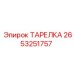 2653251757 ТАРЕЛКА Epiroc