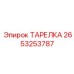 2653253787 ТАРЕЛКА Epiroc