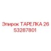 2653287801 ТАРЕЛКА Epiroc