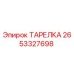 2653327698 ТАРЕЛКА Epiroc