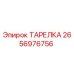 2656976756 ТАРЕЛКА Epiroc
