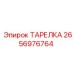 2656976764 ТАРЕЛКА Epiroc