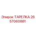 2657060881 ТАРЕЛКА Epiroc