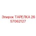 2657062127 ТАРЕЛКА Epiroc