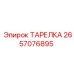 2657076895 ТАРЕЛКА Epiroc