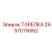 2657076952 ТАРЕЛКА Epiroc