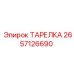 2657126690 ТАРЕЛКА Epiroc