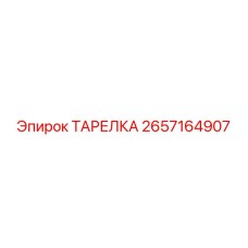 2657164907 ТАРЕЛКА Эпирок