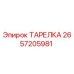 2657205981 ТАРЕЛКА Epiroc