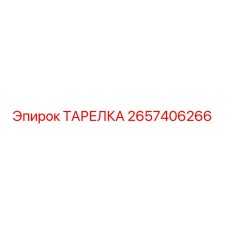 2657406266 ТАРЕЛКА Epiroc