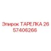 2657406266 ТАРЕЛКА Epiroc